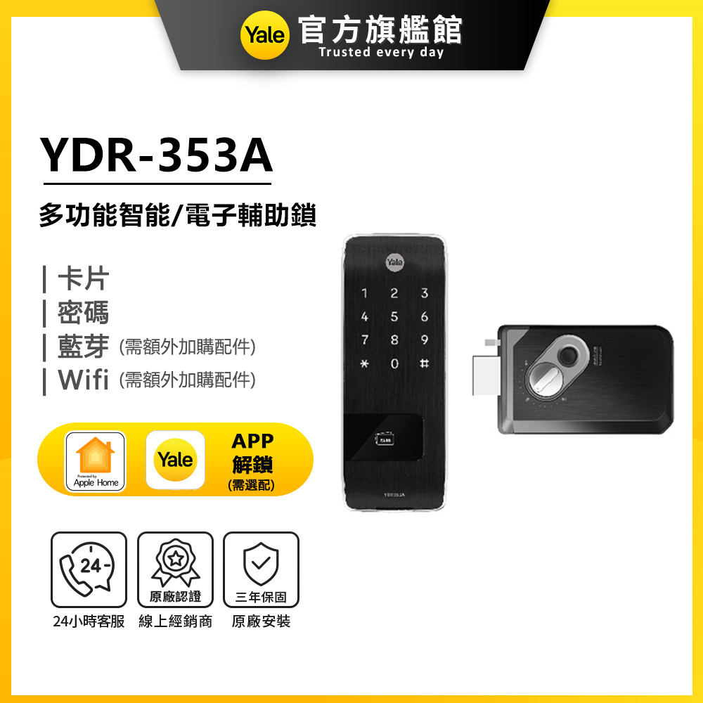 Yale 耶魯 YDR-353A 電子輔助鎖(附基本安裝)