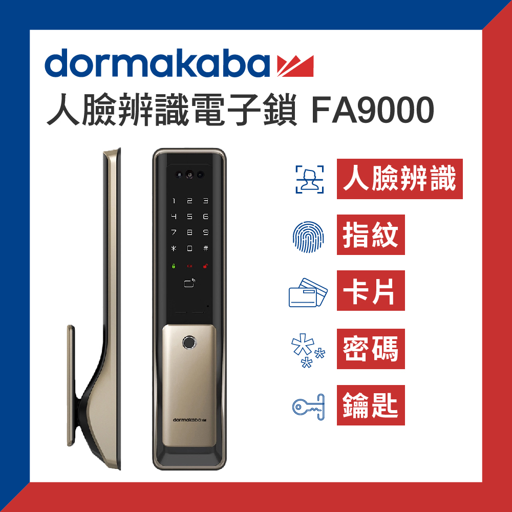 dormakaba 五合一 人臉辨識電子鎖 FA9000推拉式 智能門鎖(原廠公司貨/含基本安裝)