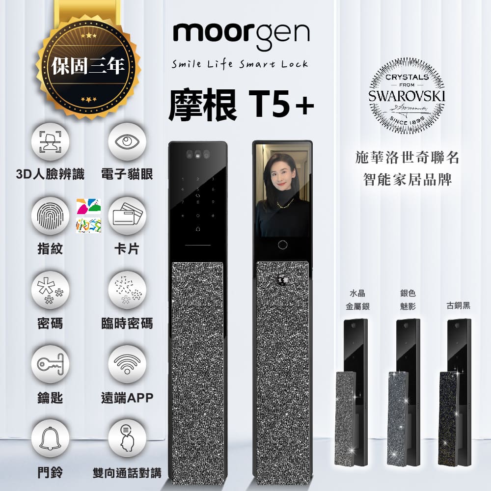 moorgen T5+ 摩根八合一人臉電子貓眼電子鎖 水晶金屬銀