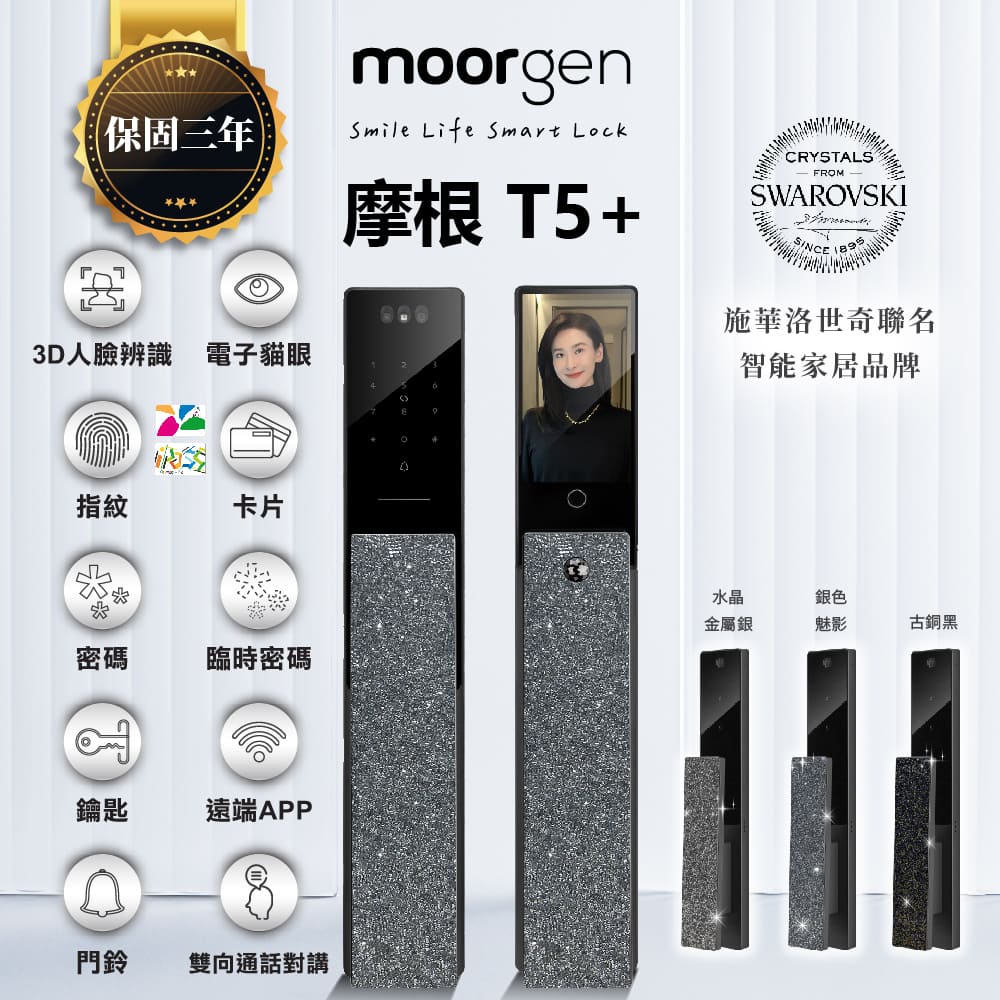 moorgen T5+ 摩根八合一人臉電子貓眼電子鎖 銀色魅影