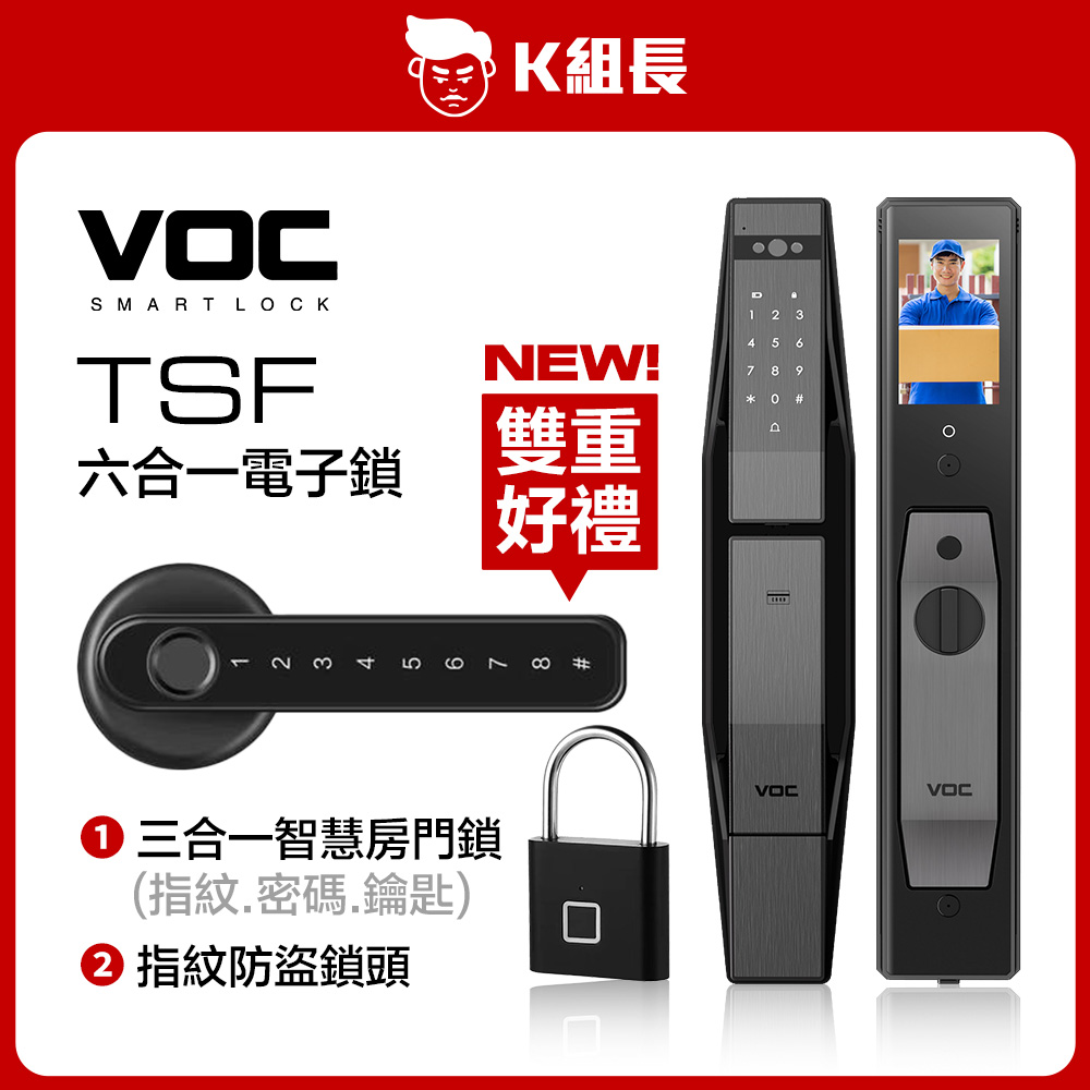 VOC TSF 遠近端貓眼｜指紋｜卡片｜密碼｜鑰匙｜遠端 六合一電子鎖