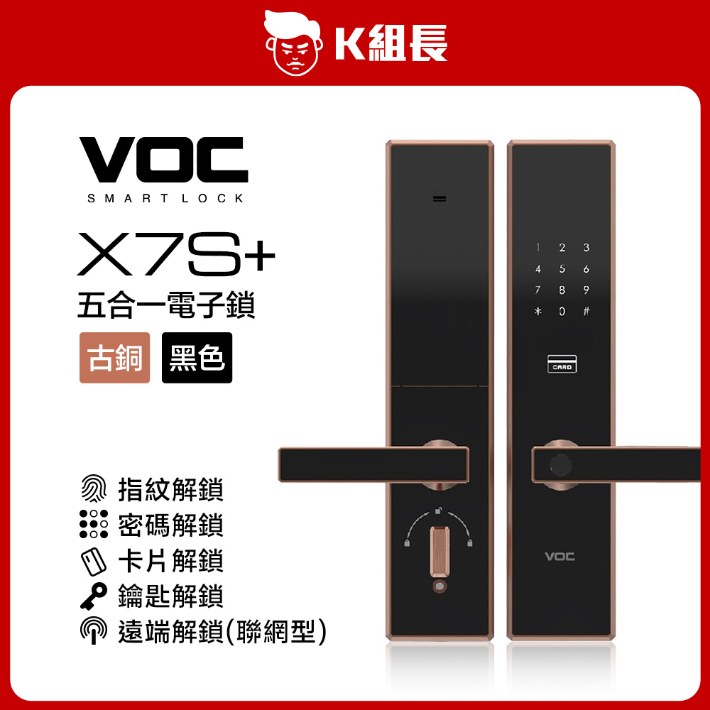 VOC X7S+聯網型 指紋｜卡片｜密碼｜鑰匙｜遠端 五合一電子鎖