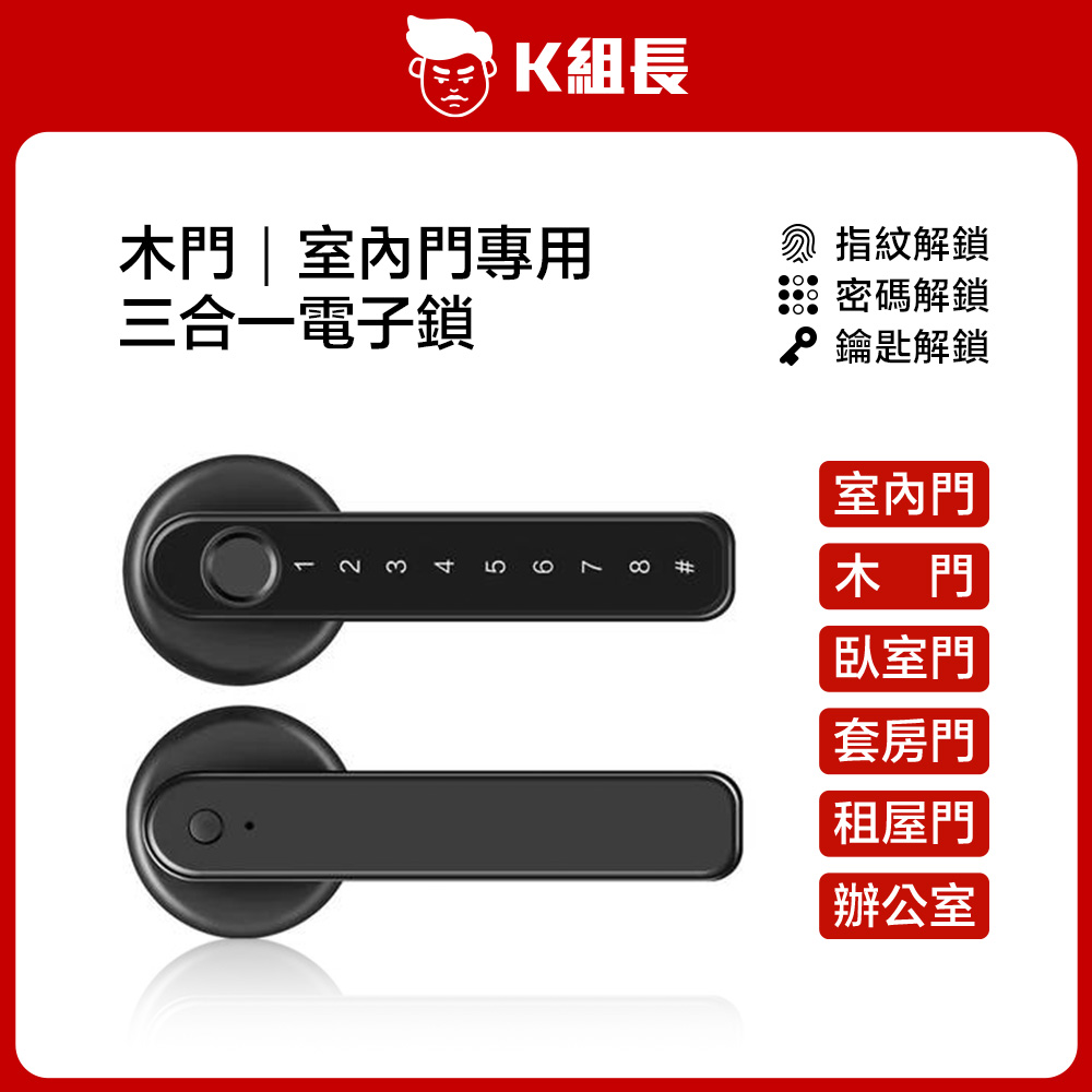 指紋｜密碼｜鑰匙 三合一木門電子鎖