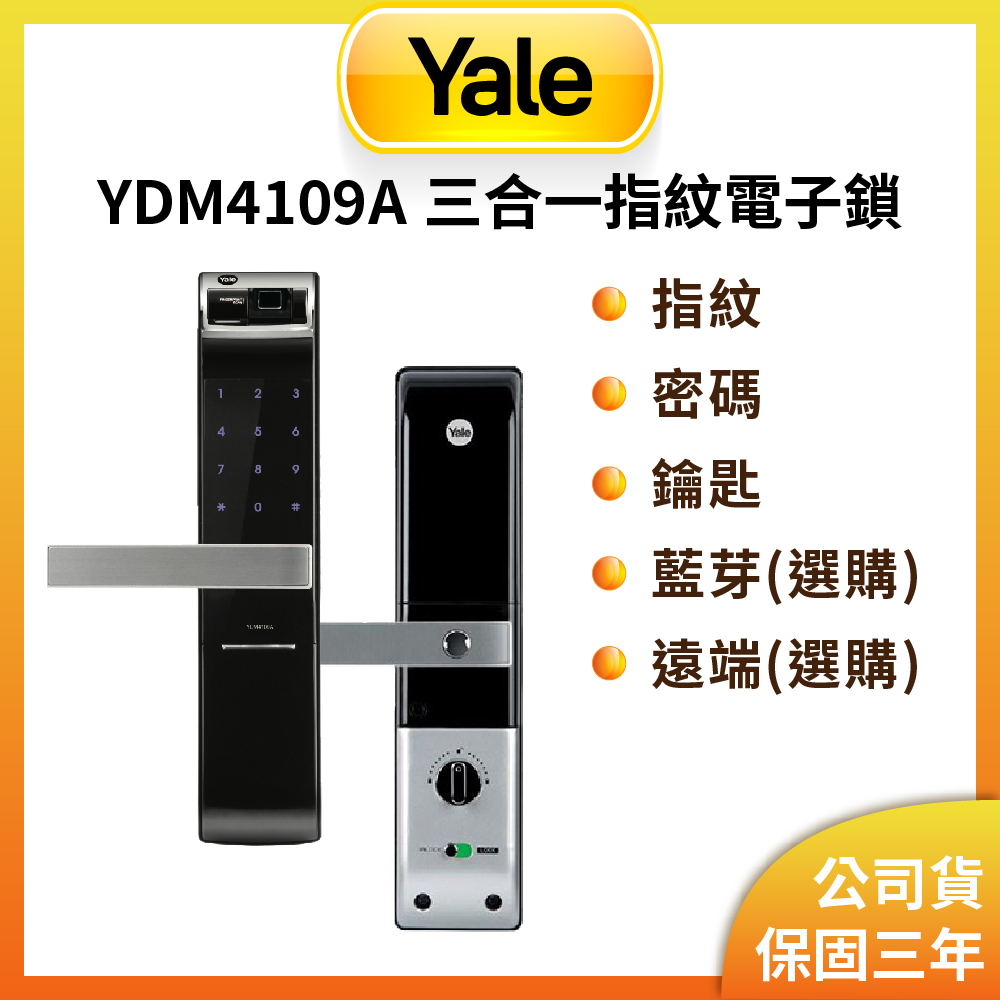 Yale 耶魯 YDM-4109A 指紋/密碼/鑰匙/藍芽/遠端電子鎖 (原廠公司貨/含基本安裝)