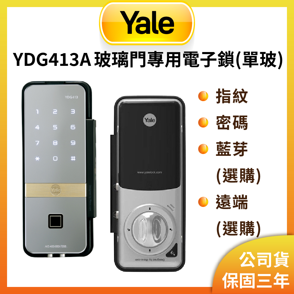Yale 耶魯 YDG-413A 指紋/密碼/藍芽/遠端電子鎖 單玻璃門專用 鏡面設計(原廠公司貨/含基本安裝)