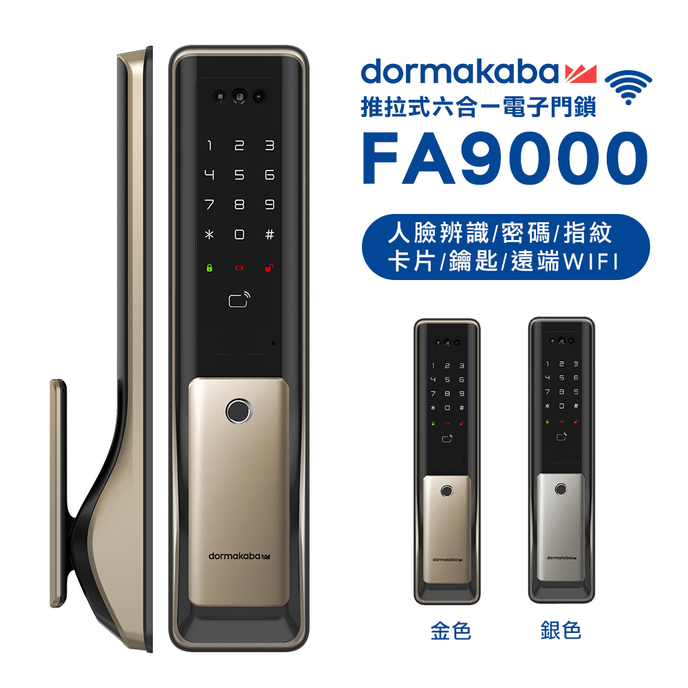 dormakaba 六合一智能推拉式電子鎖(FA9000)
