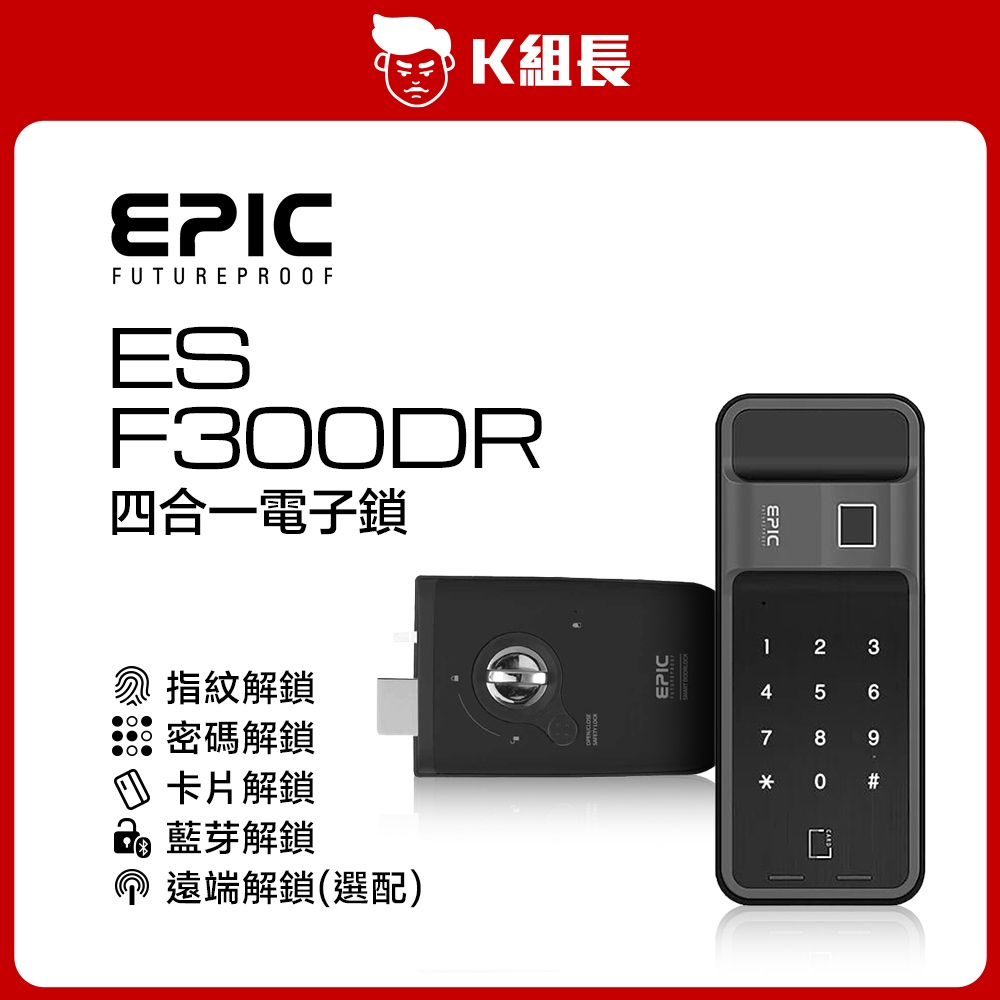 EPIC亞柏克 ES-F300DR 指紋｜卡片｜密碼｜藍芽｜遠端(選配) 四合一電子鎖