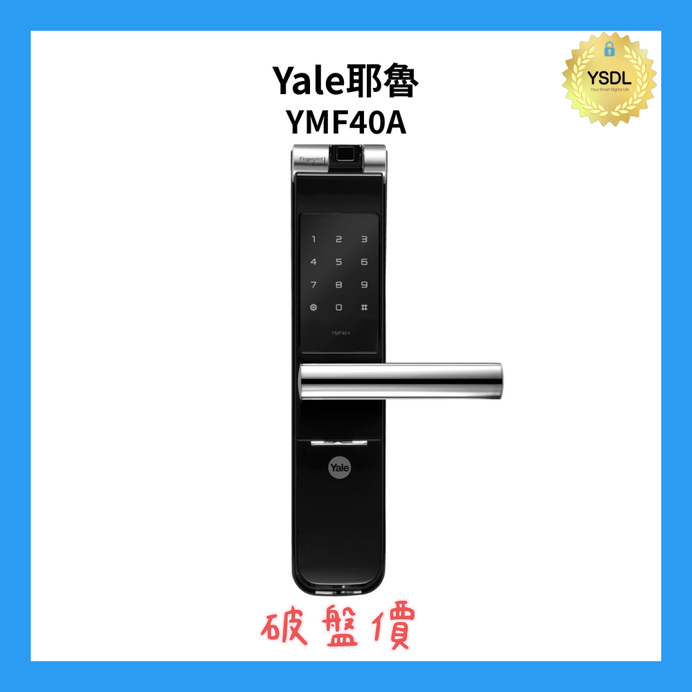 Yale 耶魯 YMF40A 三合一電子門鎖 指紋/密碼/機械鑰匙 (附基本安裝)(加購升級藍芽控制套裝)