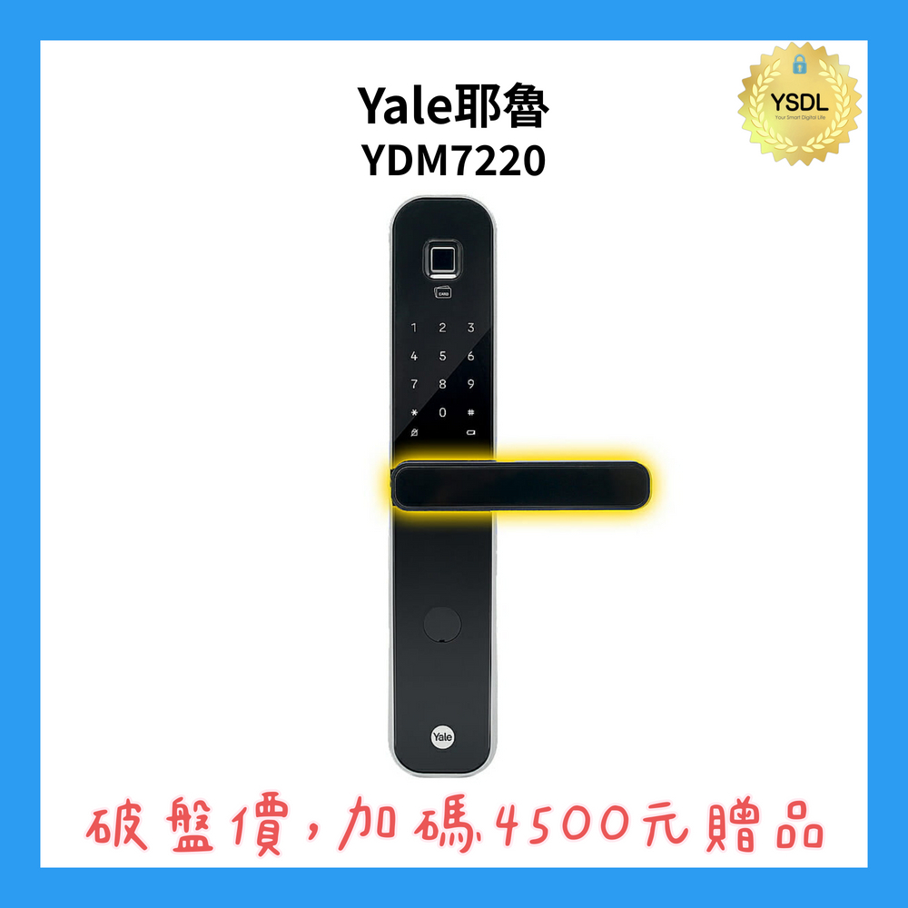 Yale 耶魯 YDM7220 四合一電子門鎖 抗菌旗艦款 指紋/卡片/密碼/鑰匙 (附基本安裝)(加購升級藍芽控制套裝)