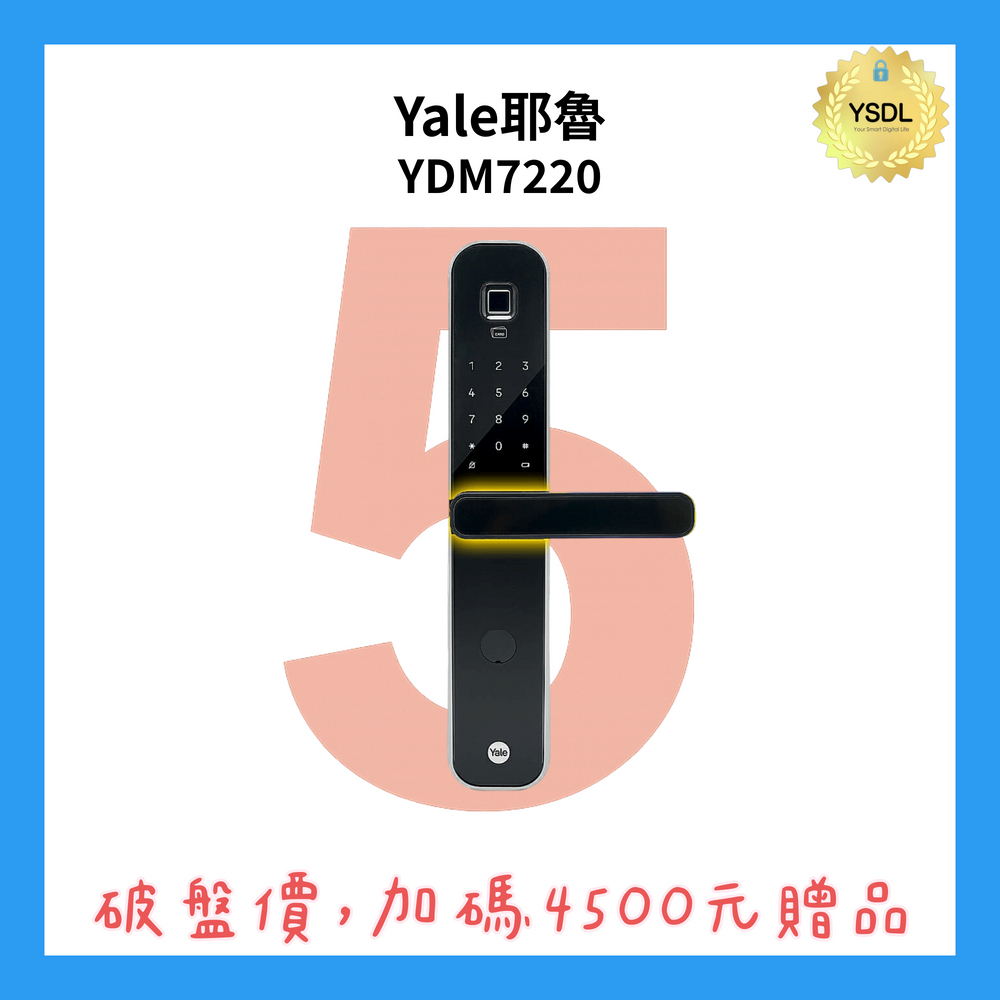 Yale 耶魯 YDM7220 四合一電子門鎖 抗菌旗艦款 指紋/卡片/密碼/鑰匙 (附基本安裝)(加購升級藍芽控制套裝)