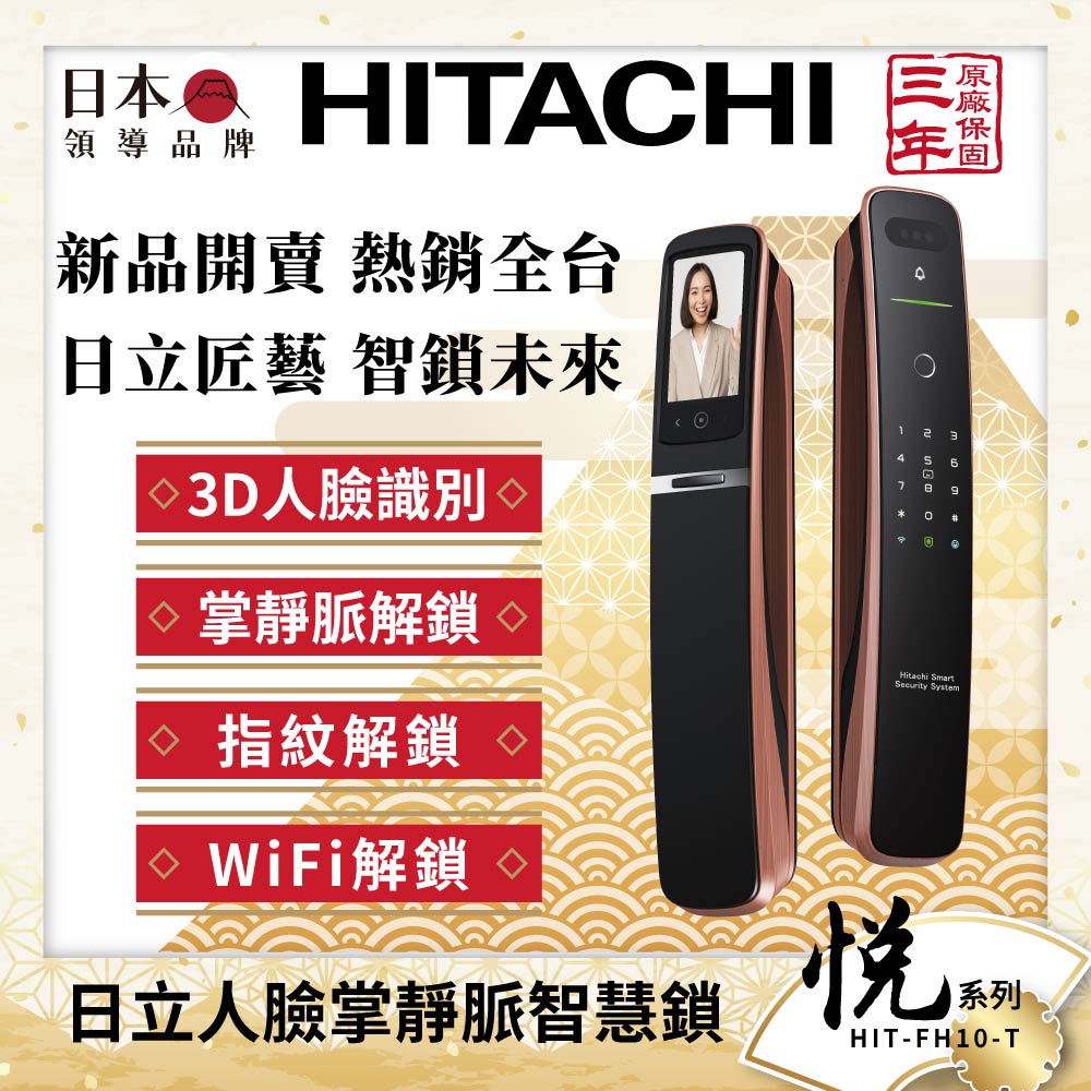 HITACHI 日立 七合一人臉/貓眼 掌靜脈電子鎖HIT-FH10-T(指紋/卡片/密碼/鑰匙/WiF/含基本安裝)