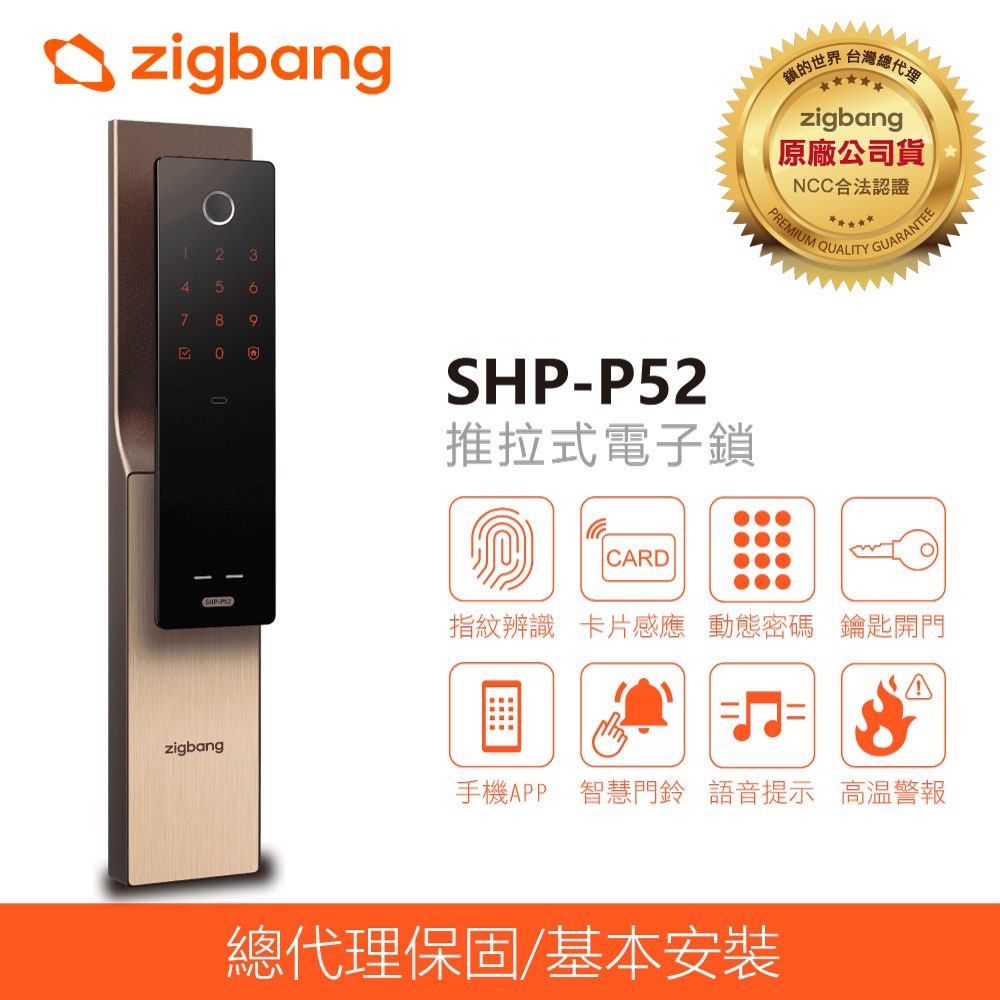ZIGBANG 智邦電子鎖APP/指紋/卡片/密碼/鑰匙五合一電子鎖SHP-P52