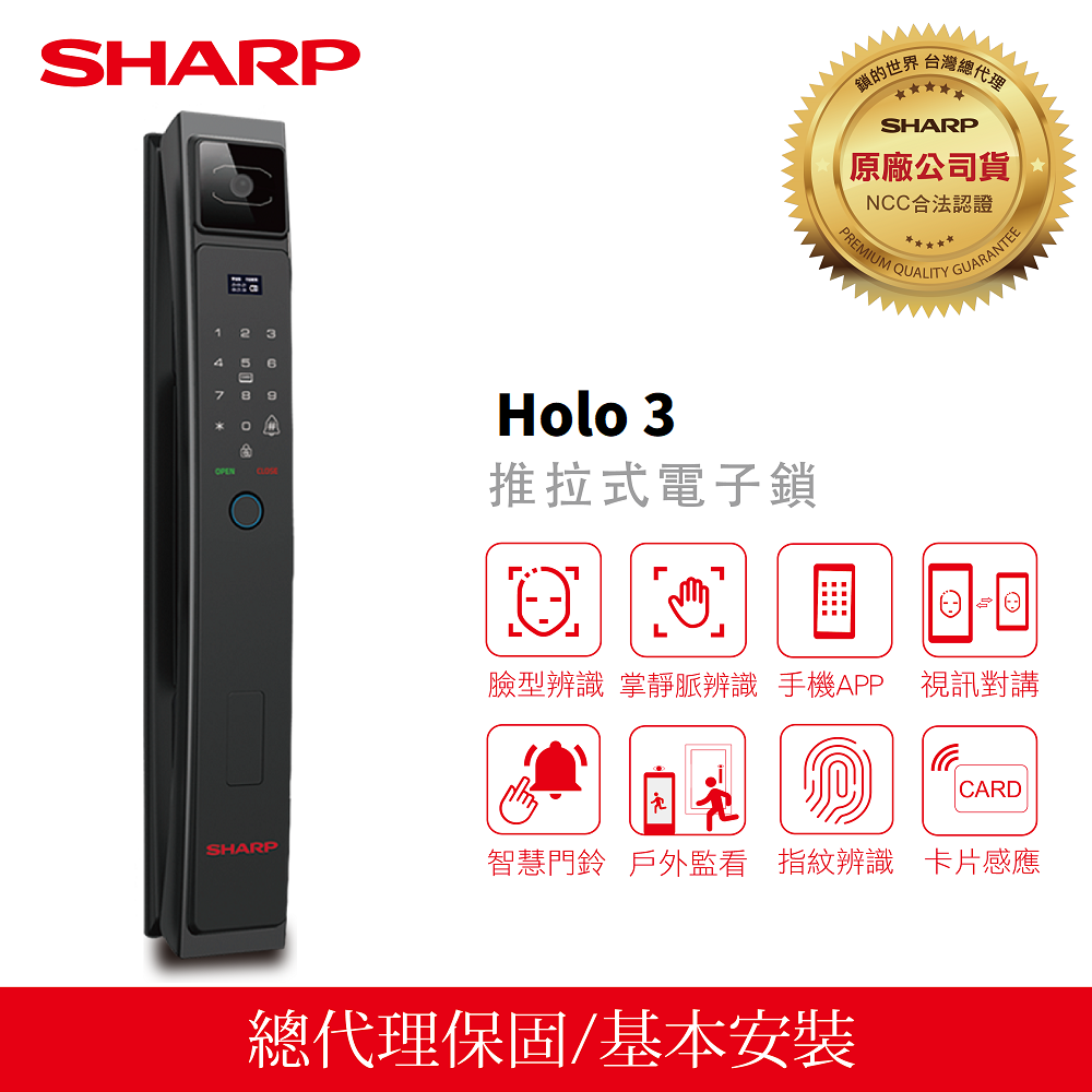 SHARP夏普 Holo 3 電子鎖，支援臉部辨識、藍芽APP、指紋、感應卡、密碼及鑰匙開門方式，五合一電子鎖設計，適用於多種門厚，使用鋰電池4.7V供電，並支援5V行動電源(type-c)作為緊急電源，，提供三年保固與NCC認證。