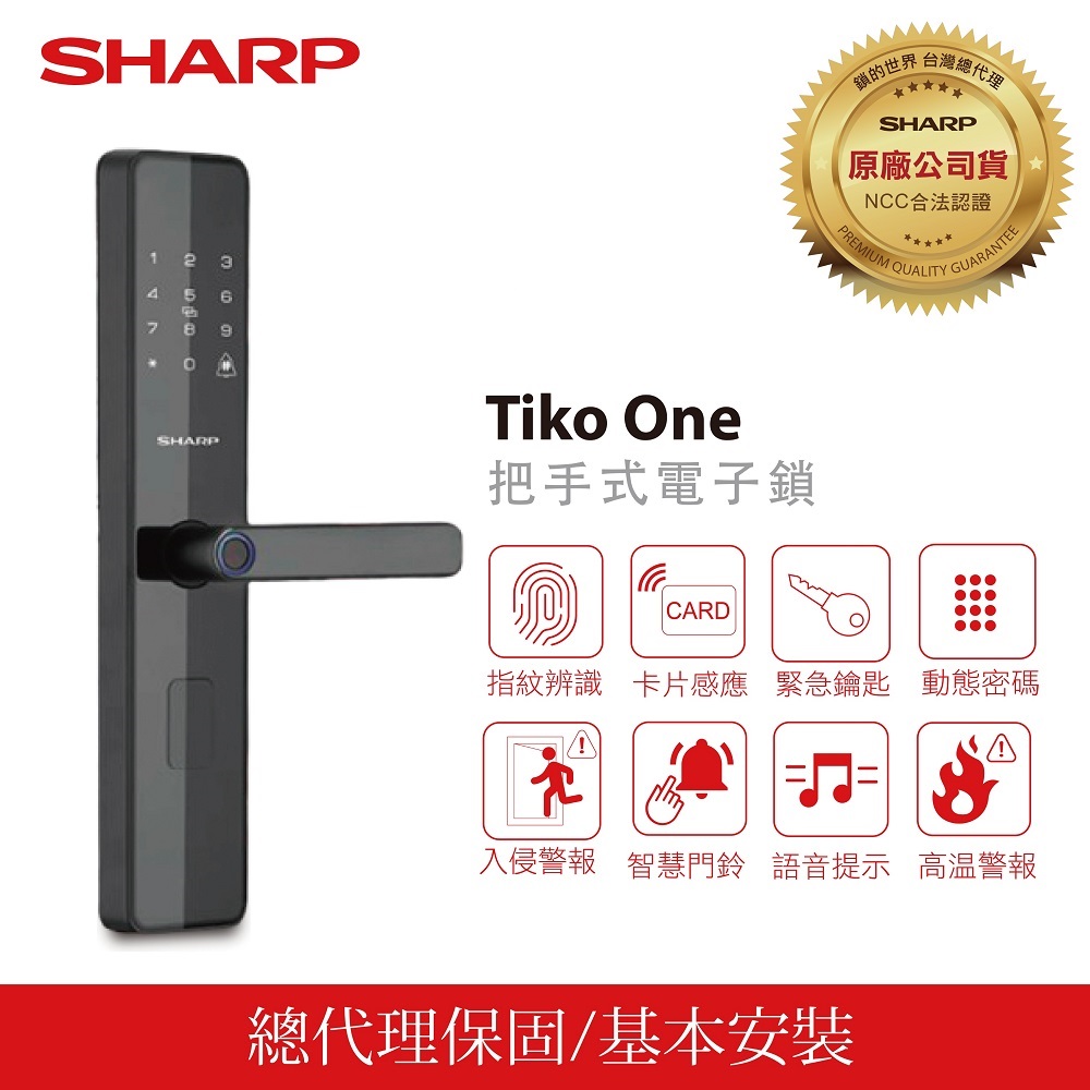 SHARP 夏普電子鎖 Tiko One 指紋/卡片/密碼/鑰匙 四合一電子鎖