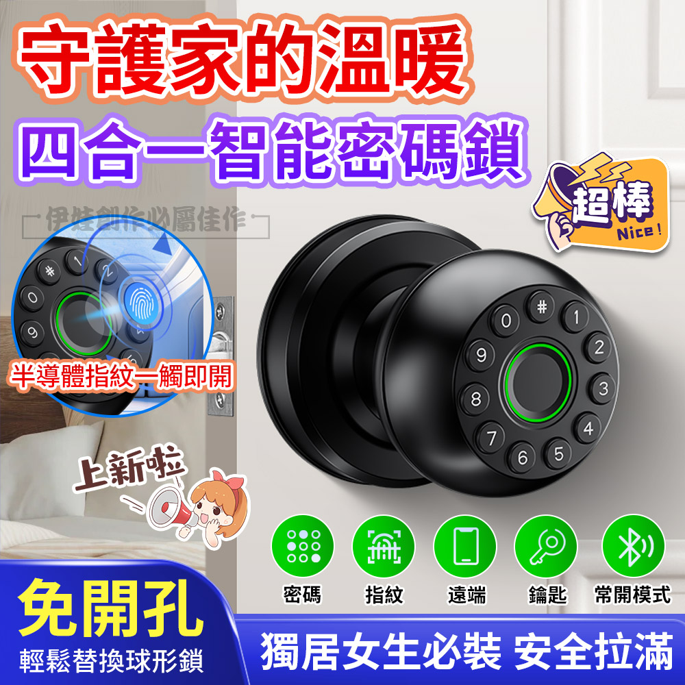 四合一智慧球形鎖 指紋密碼鎖 智慧感應防盜電子鎖(指紋/密碼/鑰匙/遠端)