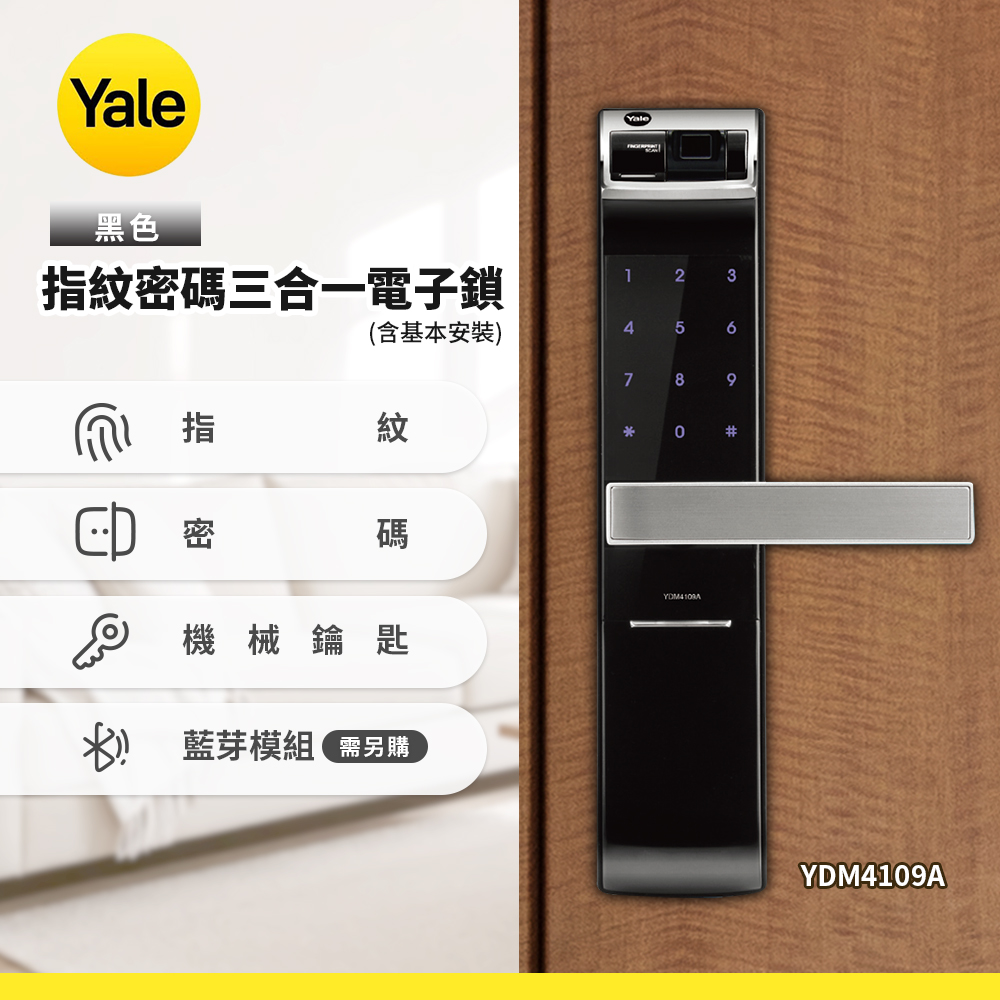 Yale 耶魯 YDM4109A指紋密碼電子鎖-黑色(含基本安裝)