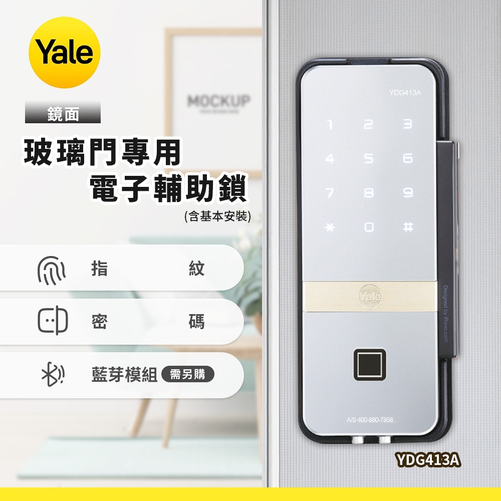 Yale 耶魯 YDG413A玻璃門專用電子輔助鎖-鏡面(含基本安裝)