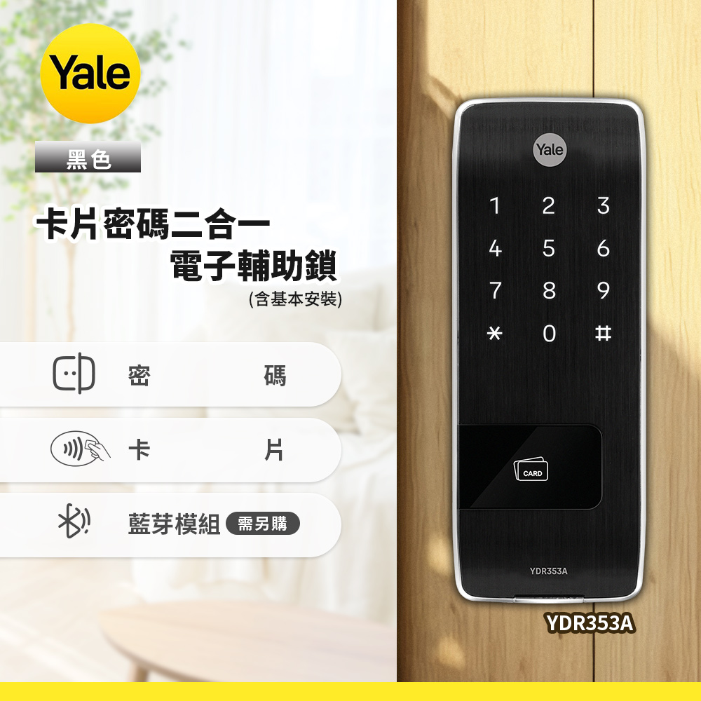 Yale 耶魯 YDR353A卡片密碼電子輔助鎖-黑色(含基本安裝)
