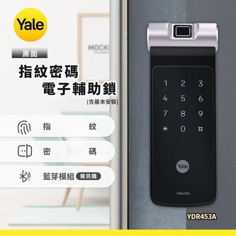 Yale 耶魯 YDR453A指紋密碼電子輔助鎖-黑色(含基本安裝)