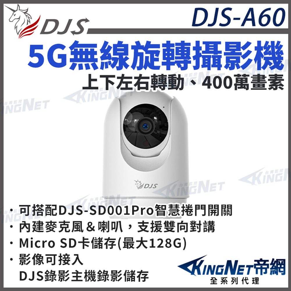 KingNet 帝網 DJS-A60 5G無線攝影機 Wi-Fi攝影機 無線網路攝影機 可整合SD001Pro智慧捲門開關 移動偵測 帝網 KingNet