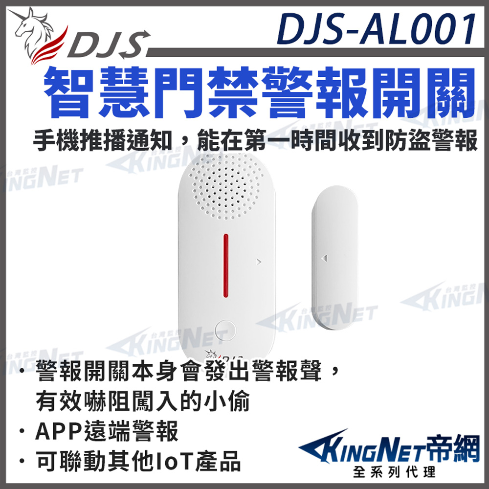 KingNet 帝網 【帝網KingNet】 DJS-AL001智慧門禁警報開關 防盜警報器 手機APP推播警報 遠端防盜警報 近端防盜警報