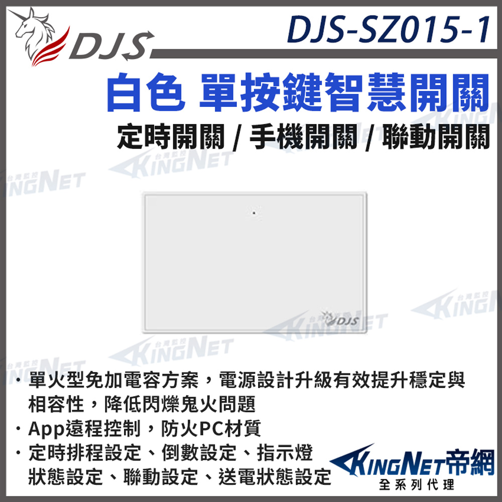 KingNet 帝網 DJS-SZ015-1 白色單按鍵 智慧開關 燈控智慧開關 單火型免加電容 單火型無需中性線 帝網 KingNet