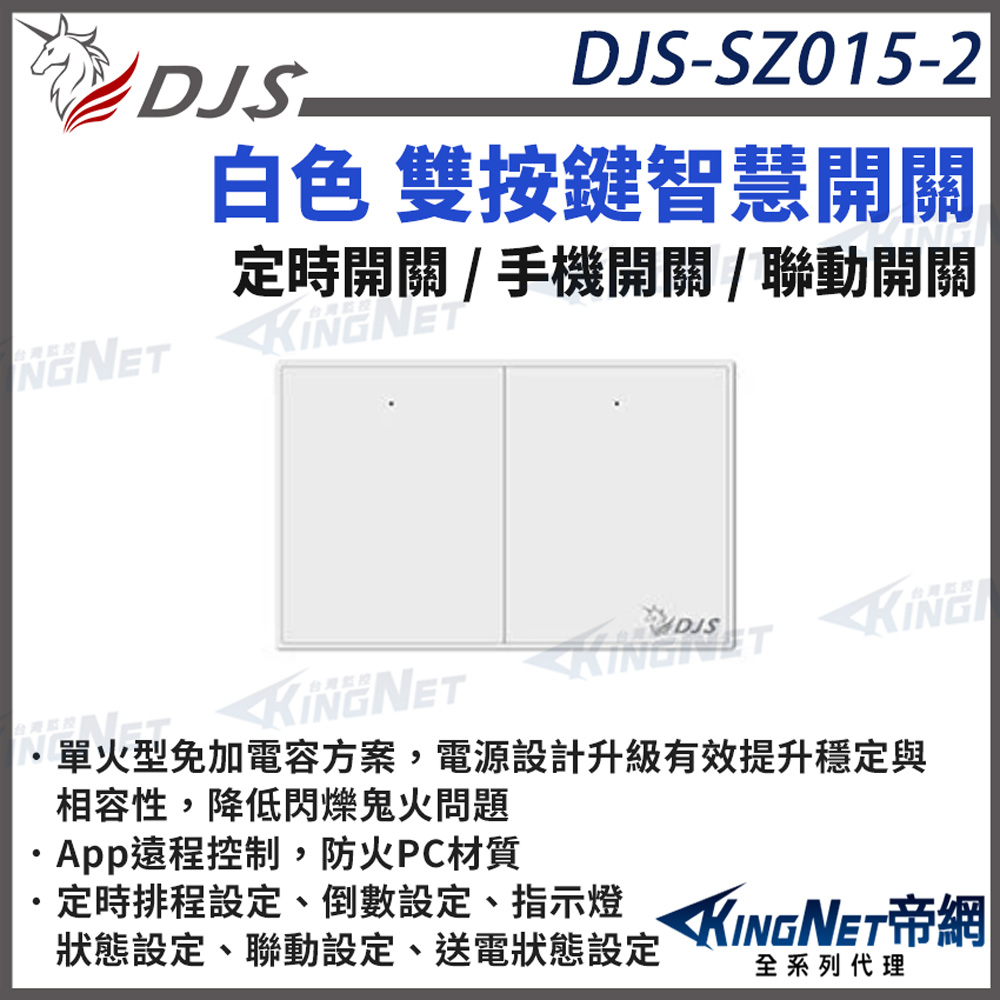 KingNet 帝網 DJS-SZ015-2 白色雙按鍵 智慧開關 燈控智慧開關 單火型免加電容 單火型無需中性線 帝網 KingNet