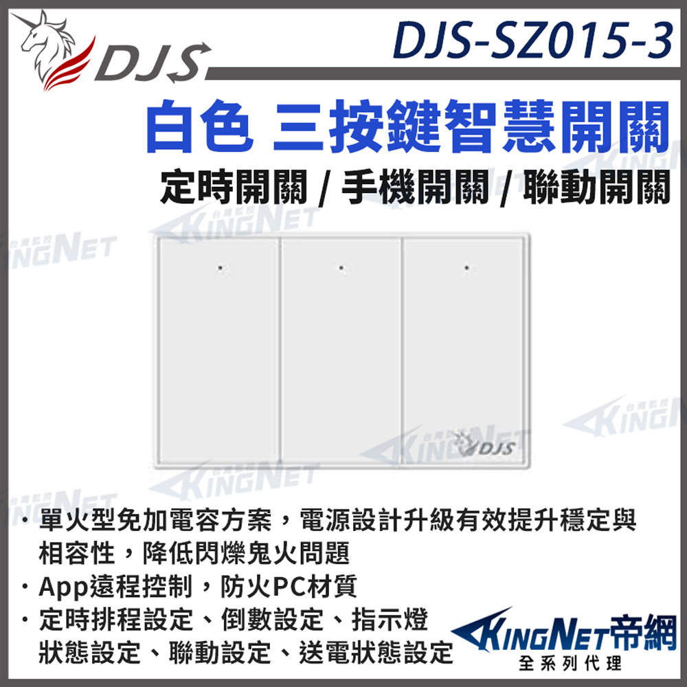 KingNet 帝網 DJS-SZ015-3 白色三按鍵 智慧開關 燈控智慧開關 單火型免加電容 單火型無需中性線 帝網 KingNet