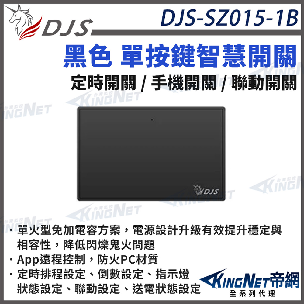 KingNet 帝網 DJS-SZ015-1B 黑色單按鍵 智慧開關 燈控智慧開關 單火型免加電容 單火型無需中性線 帝網 KingNet