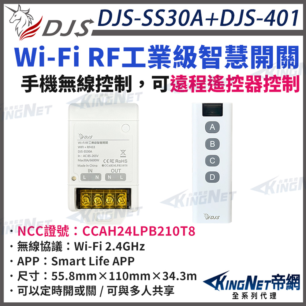 KingNet 帝網 DJS-SS30A 智慧開關+RF遙控器 Wi-Fi RF工業級智慧開關 手機無線控制 語音控制 帝網KingNet