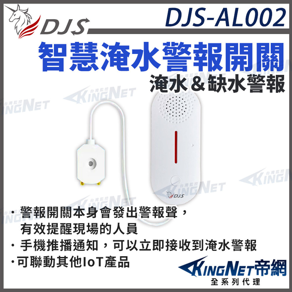 KingNet 帝網 DJS-AL002DJS-AL002 智慧淹水警報開關 缺水警報開關 淹水手機推播通知 近端遠端淹水警報 帝網 KingNet