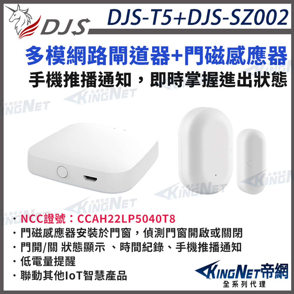 KingNet 帝網 DJS門禁小管家 DJS-T5+DJS-SZ002 閘道器+門磁感應器 開門關門手機推播通知 帝網 KingNet