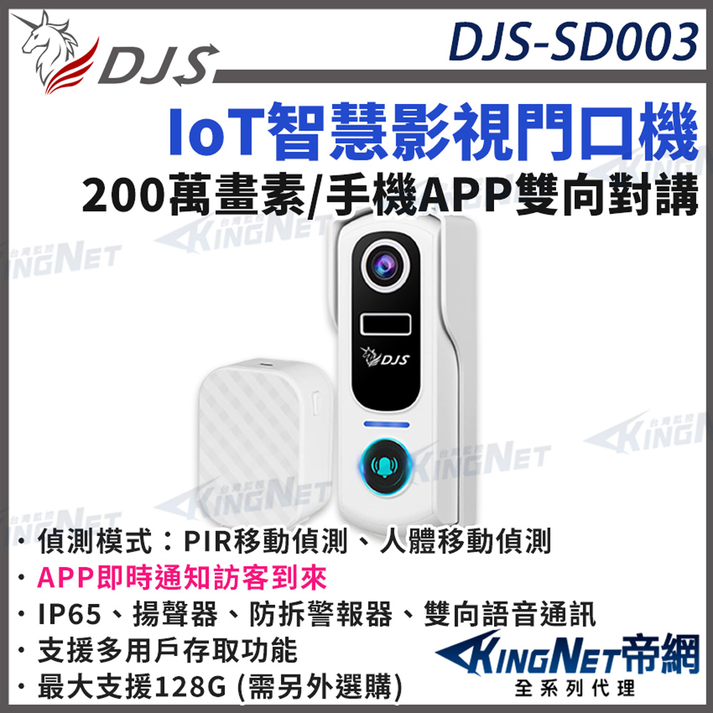 KingNet 帝網 DJS-SD003 智慧影視門口機 可視門鈴機 APP雙相對講 PIR運動偵測 人體運動偵測 帝網 KingNet