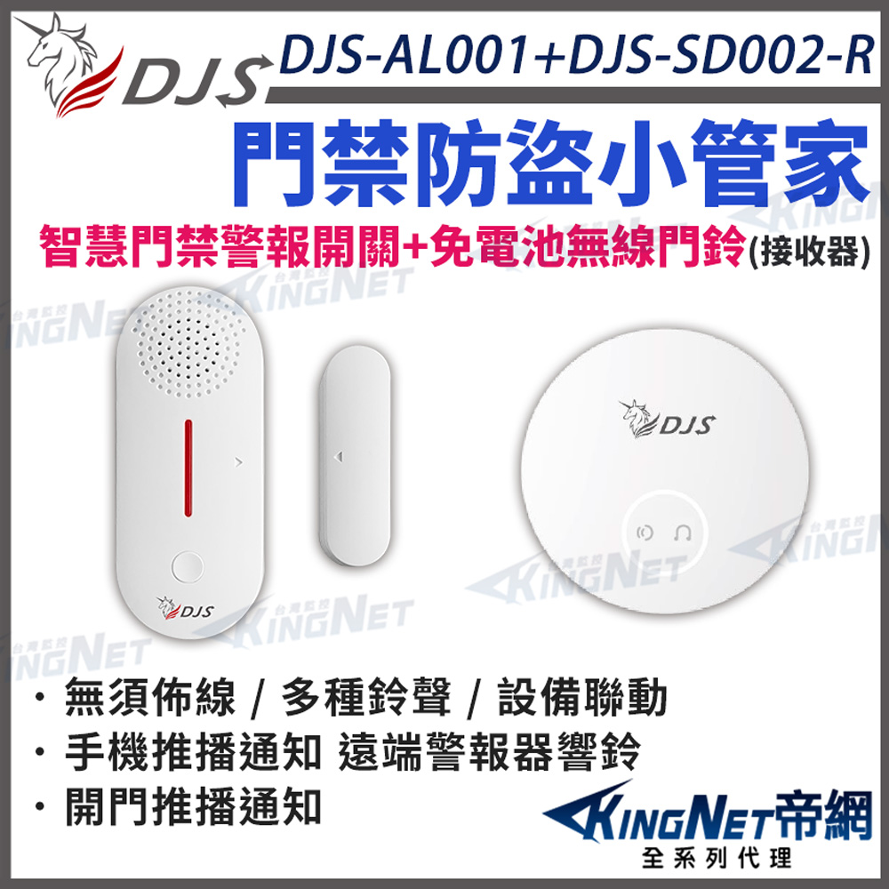 KingNet 帝網 DJS-SD002-R+DJS-AL001 適用別墅/大樓/透天住家/公司 手機推播通知 遠端警報器響鈴 帝網 KingNet