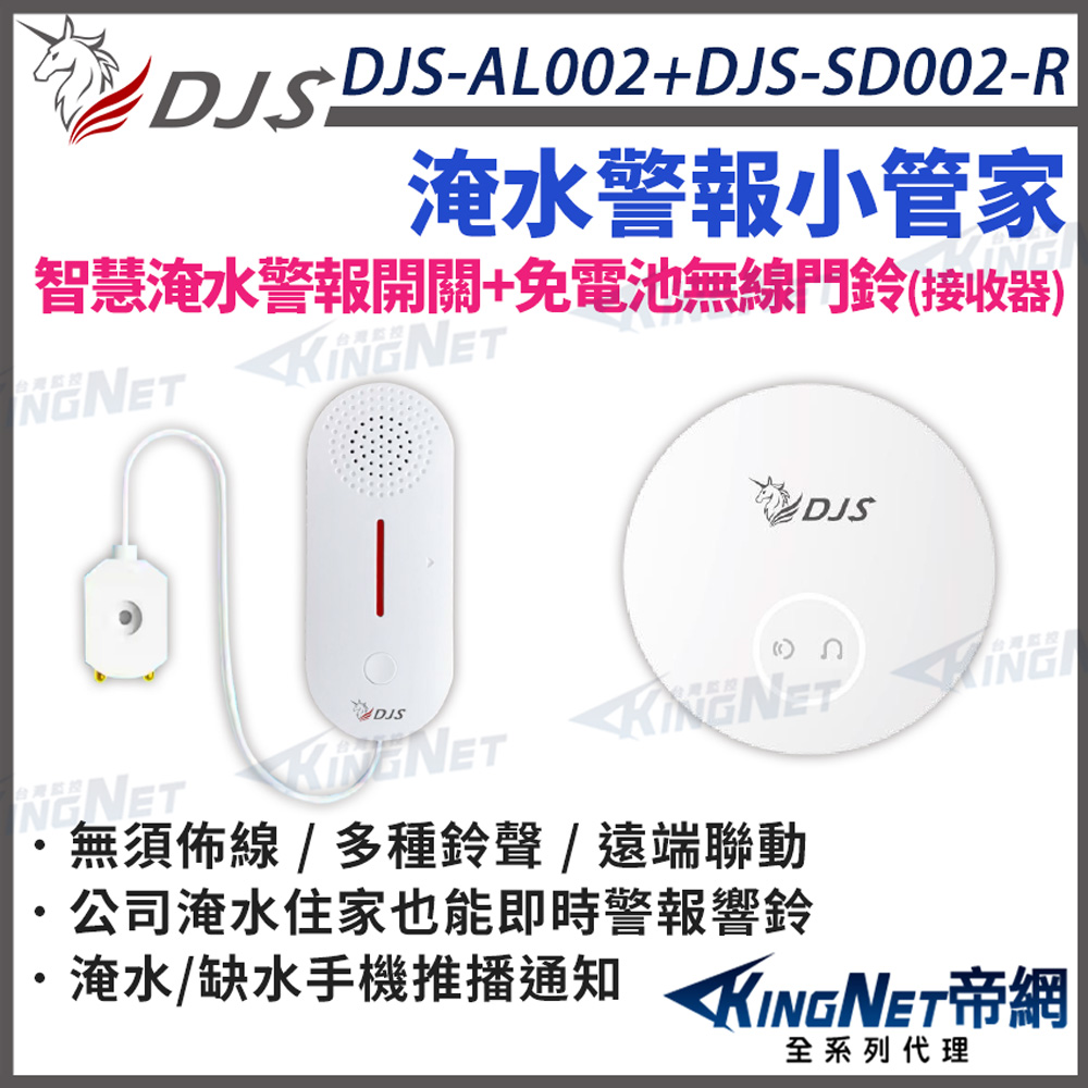 KingNet 帝網 DJS-SD002-R+DJS-AL002淹水小管家 淹水警報組合 淹水手機推播通知 近端遠端警報響鈴 帝網 KingNet