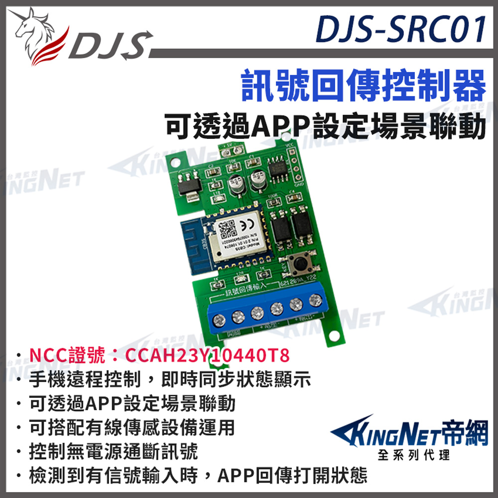 KingNet 帝網 DJS-SRC01 訊號回傳控制器 可透過APP設定 控制無電源通斷訊號 DJS-IoT系列智慧聯動 帝網 KingNet