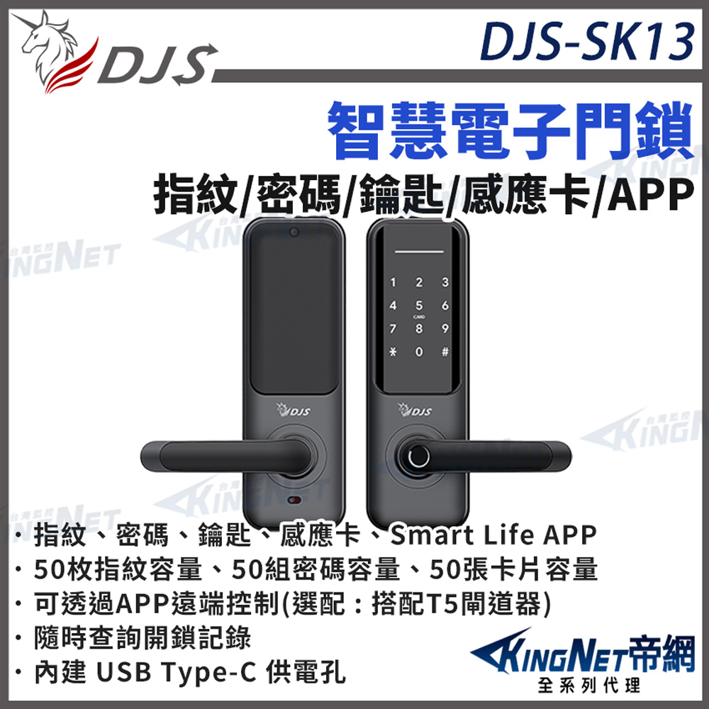 KingNet 帝網 DJS-SK13 智慧電子門鎖 指紋 密碼 鑰匙 感應卡 Smart Life APP 智慧型電子鎖 帝網 KingNet