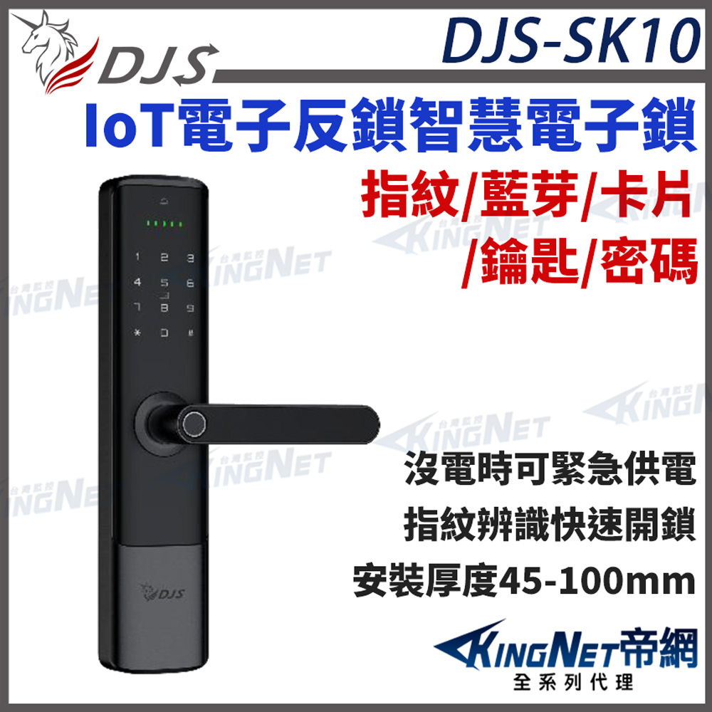 KingNet 帝網 【帝網KingNet】DJS-SK10 IoT電子反鎖智慧電子鎖 指紋鎖 手機藍牙 指紋 密碼 卡片感應 鑰匙 遠端開鎖