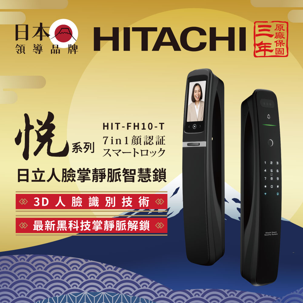 HITACHI 日立 七合一人臉/貓眼 掌靜脈電子鎖HIT-FH10-T(指紋/卡片/密碼/鑰匙/WiF/含基本安裝)