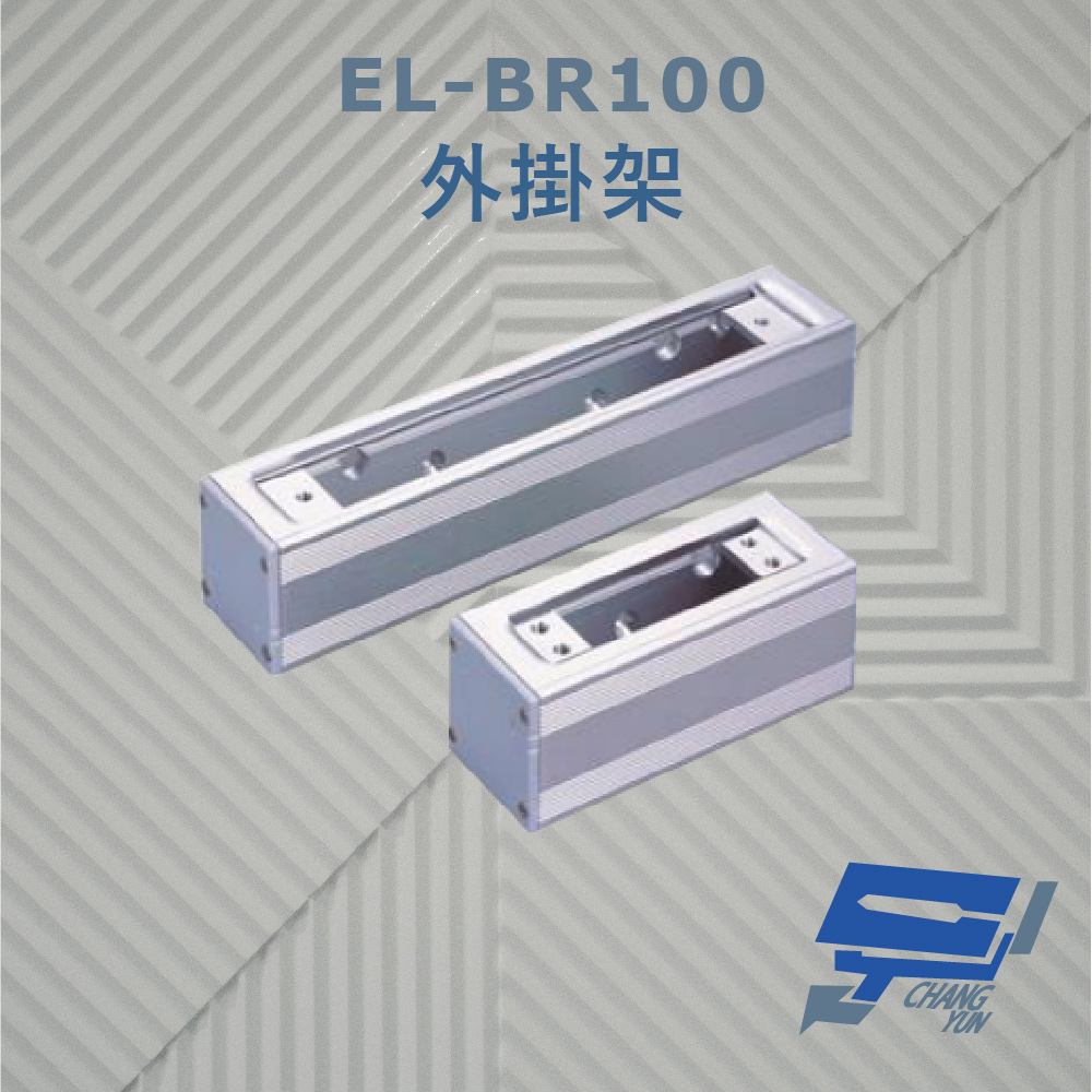 EL-BR100 外掛架 特殊硬化處理 可搭配 EL-UB100 玻璃夾使用