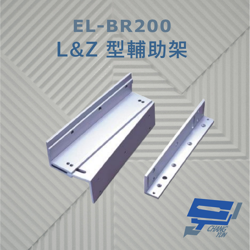EL-BR200 L&Z 型輔助架 內推門 鋁合金陽極處理