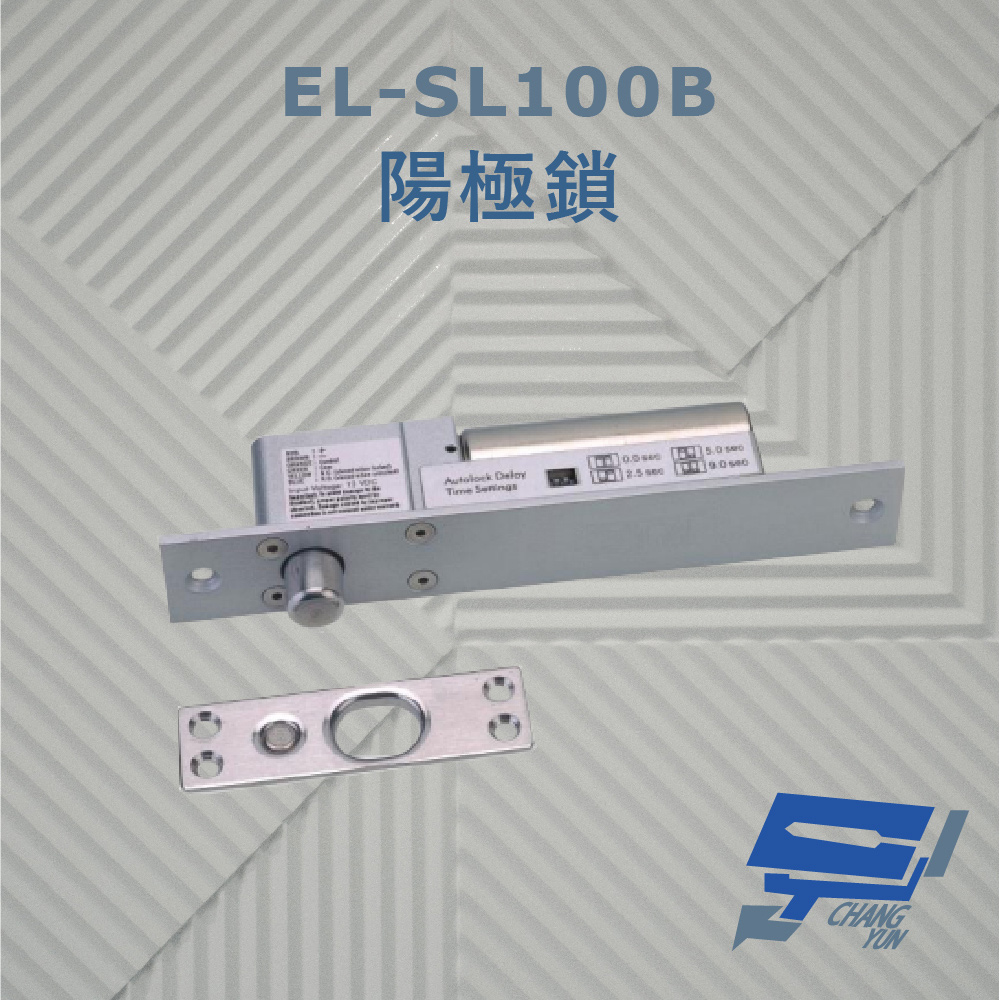 EL-SL100B 陽極鎖 斷電開門型安全電鎖 5秒內末開門亦會自動上鎖