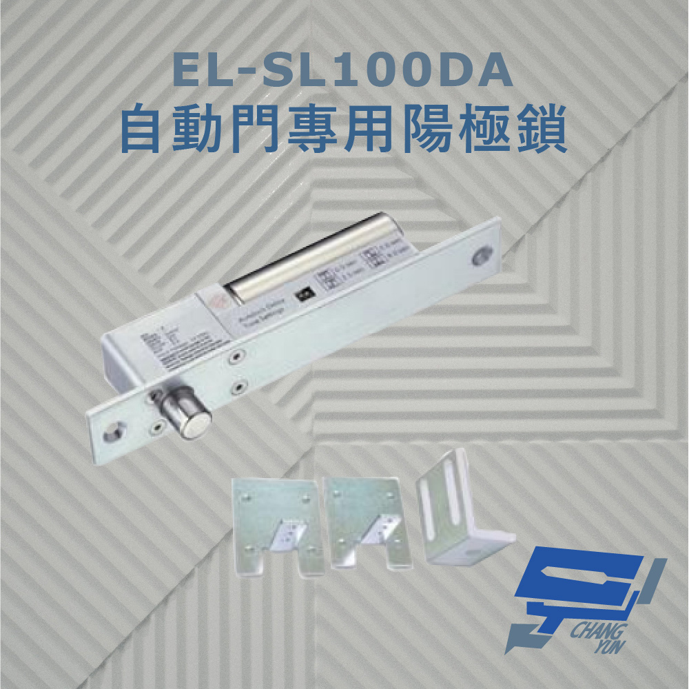 EL-SL100DA 自動門專用陽極鎖 斷電開型安全電鎖 特殊耐磨處理