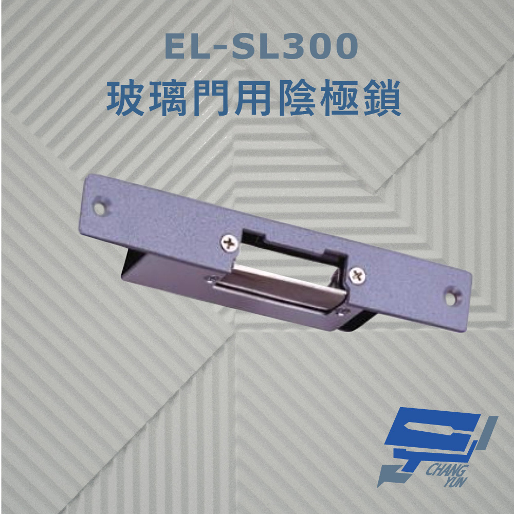 EL-SL300 玻璃門用陰極鎖 搭配喇叭鎖或水平輔助鎖使用