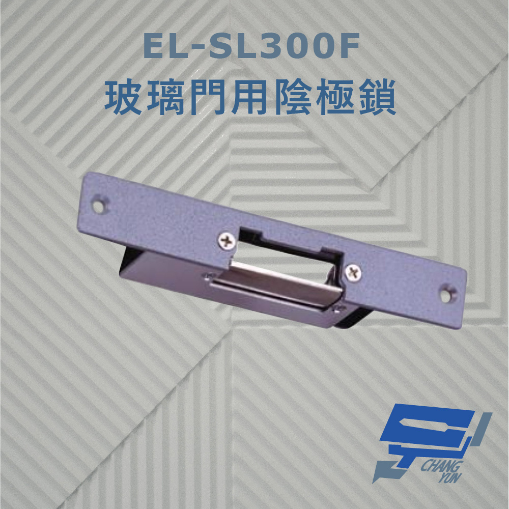 EL-SL300F 玻璃門用陰極鎖 搭配喇叭鎖或水平輔助鎖使用