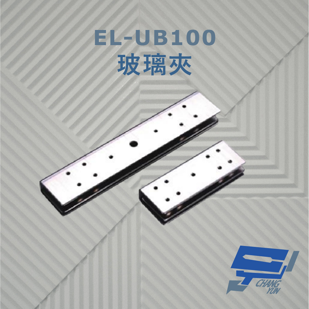 EL-UB100 玻璃夾 須搭配埋入式陽極鎖使用 具防滑橡膠及固定鋼片 容易固定