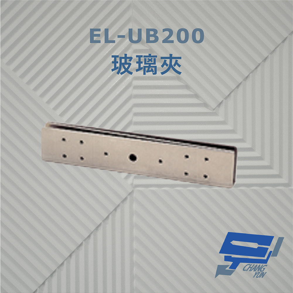 EL-UB200 玻璃夾 須搭配磁力鎖使用 防滑橡膠及固定鋼片 容易固定