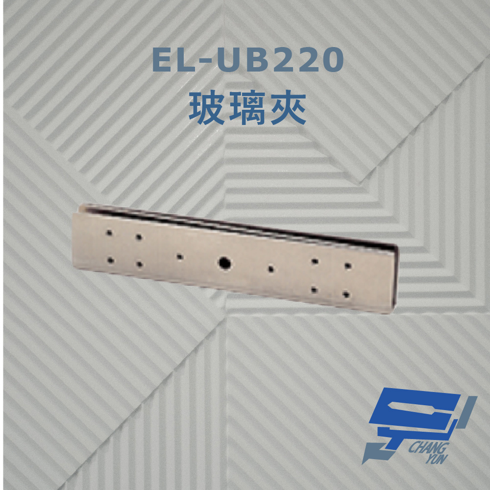 EL-UB220 玻璃夾 須搭配磁力鎖使用 防滑橡膠及固定鋼片 容易固定