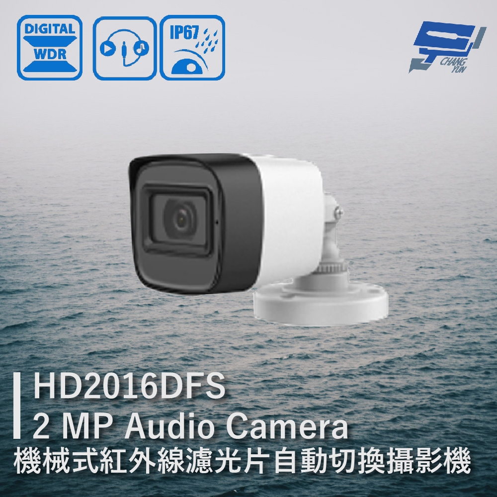 HD2016DFS 2MP 機械式紅外線濾光切換管型攝影機 同軸音頻 內建收音麥克風