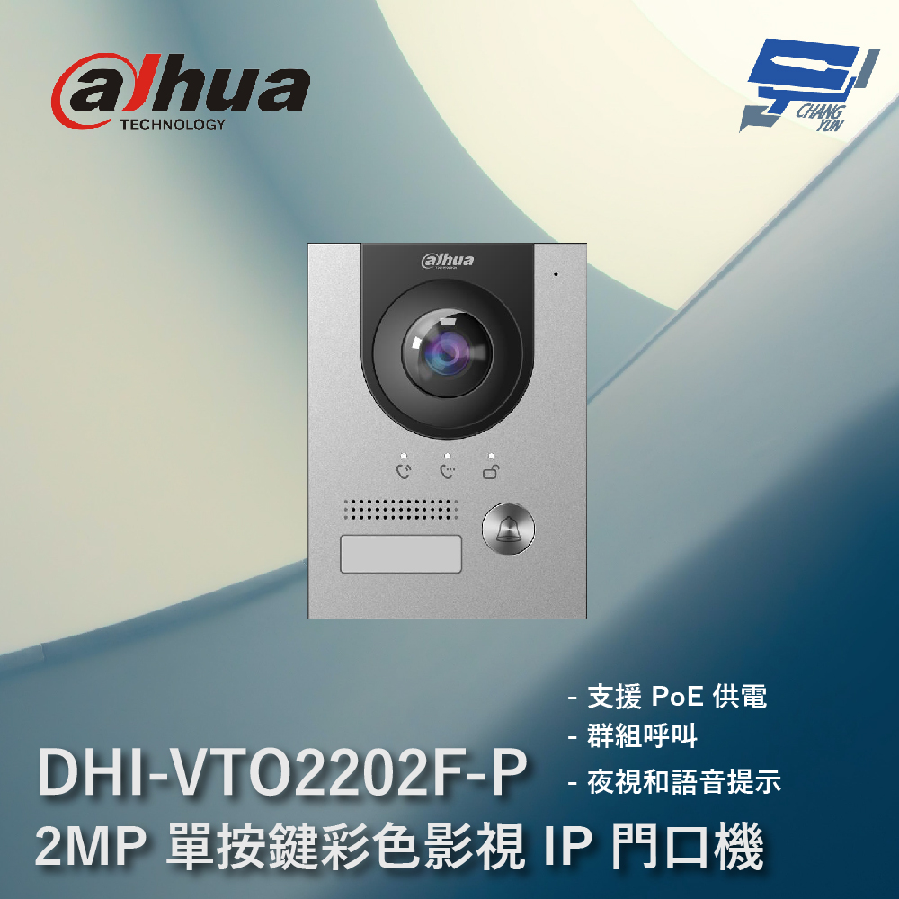 大華 DHI-VTO2202F-P 200萬 單按鍵彩色影視 IP 門口機 支援PoE供電 夜視和語音提示